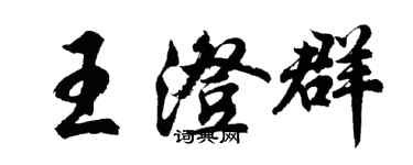 胡問遂王澄群行書個性簽名怎么寫