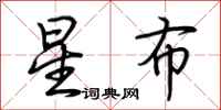 荊霄鵬星布行書怎么寫