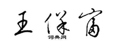 梁錦英王保富草書個性簽名怎么寫