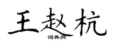 丁謙王趙杭楷書個性簽名怎么寫