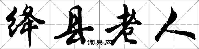 胡問遂絳縣老人行書怎么寫