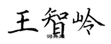 丁謙王智嶺楷書個性簽名怎么寫
