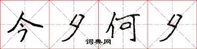 侯登峰今夕何夕楷書怎么寫