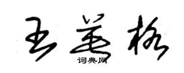 朱錫榮王英格草書個性簽名怎么寫