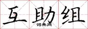 丁謙互助組楷書怎么寫