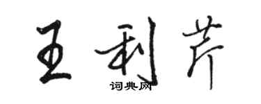 駱恆光王利芹行書個性簽名怎么寫