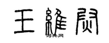 曾慶福王維尉篆書個性簽名怎么寫