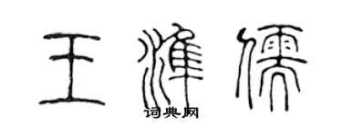 陳聲遠王準儒篆書個性簽名怎么寫