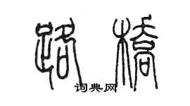 陳墨路橋篆書個性簽名怎么寫