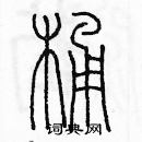 余巨力寫的硬筆篆書桶