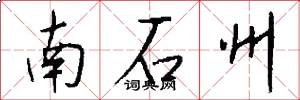 南石州怎么寫好看