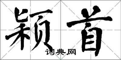 翁闓運穎首楷書怎么寫