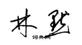 梁錦英林默草書個性簽名怎么寫