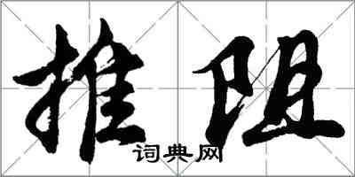 胡問遂推阻行書怎么寫