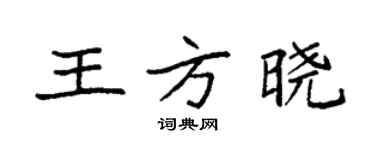 袁強王方曉楷書個性簽名怎么寫