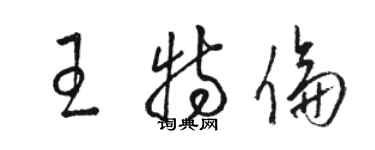 駱恆光王特倫草書個性簽名怎么寫