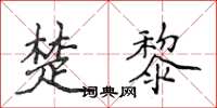 侯登峰楚黎楷書怎么寫