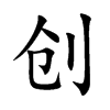 創