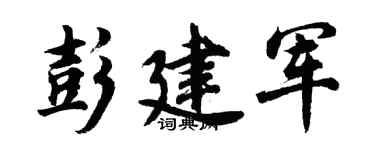 胡問遂彭建軍行書個性簽名怎么寫