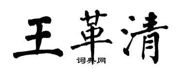 翁闓運王革清楷書個性簽名怎么寫
