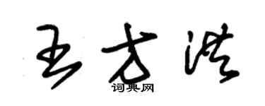 朱錫榮王方洪草書個性簽名怎么寫