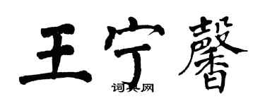 翁闓運王寧馨楷書個性簽名怎么寫