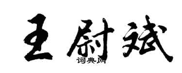胡問遂王尉斌行書個性簽名怎么寫