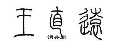 陳墨王直遠篆書個性簽名怎么寫