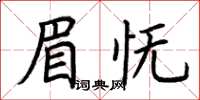 荊霄鵬眉憮楷書怎么寫