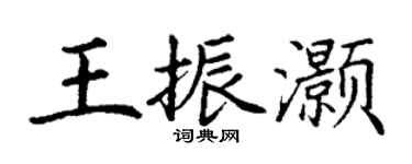 丁謙王振灝楷書個性簽名怎么寫