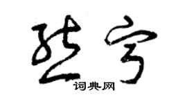 曾慶福熊寧草書個性簽名怎么寫