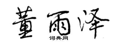 曾慶福董雨澤行書個性簽名怎么寫