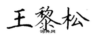 丁謙王黎松楷書個性簽名怎么寫