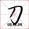 刀怎么寫好看
