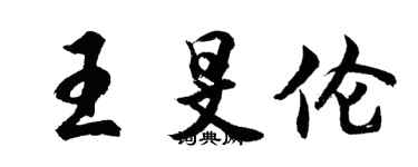 胡問遂王旻倫行書個性簽名怎么寫