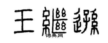 曾慶福王繼遜篆書個性簽名怎么寫