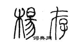 陳墨楊存篆書個性簽名怎么寫