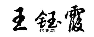 胡問遂王鈺霞行書個性簽名怎么寫