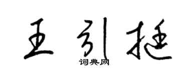 梁錦英王引挺草書個性簽名怎么寫