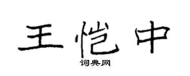 袁強王愷中楷書個性簽名怎么寫