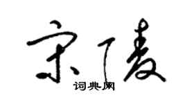 梁錦英宋陵草書個性簽名怎么寫