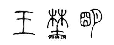 陳聲遠王野明篆書個性簽名怎么寫