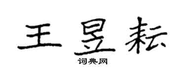 袁強王昱耘楷書個性簽名怎么寫