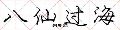 龐中華八仙過海行書怎么寫