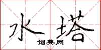 侯登峰水塔楷書怎么寫