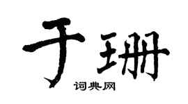 翁闓運於珊楷書個性簽名怎么寫