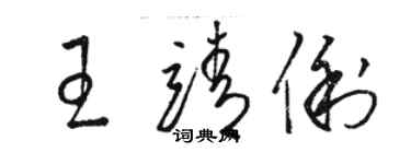 駱恆光王靖俐草書個性簽名怎么寫