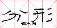 駱恆光分形隸書怎么寫