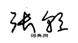 朱錫榮張朝草書個性簽名怎么寫