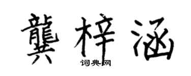 何伯昌龔梓涵楷書個性簽名怎么寫